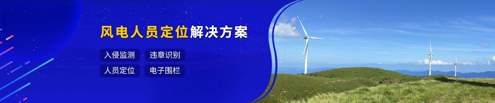 风电人员定位解决方案