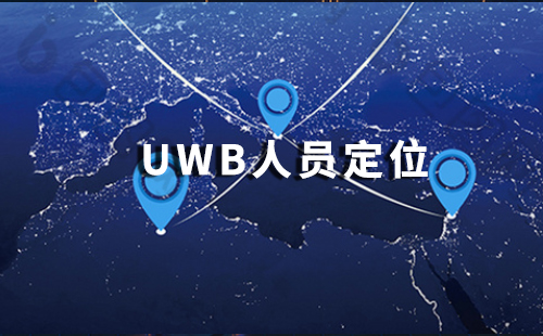 uwb人员定位